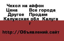 Чехол на айфон 5,5s › Цена ­ 5 - Все города Другое » Продам   . Калужская обл.,Калуга г.